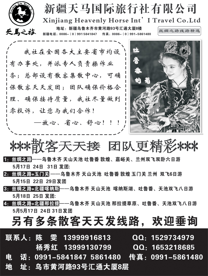 b-黑104新疆天马国际旅行社