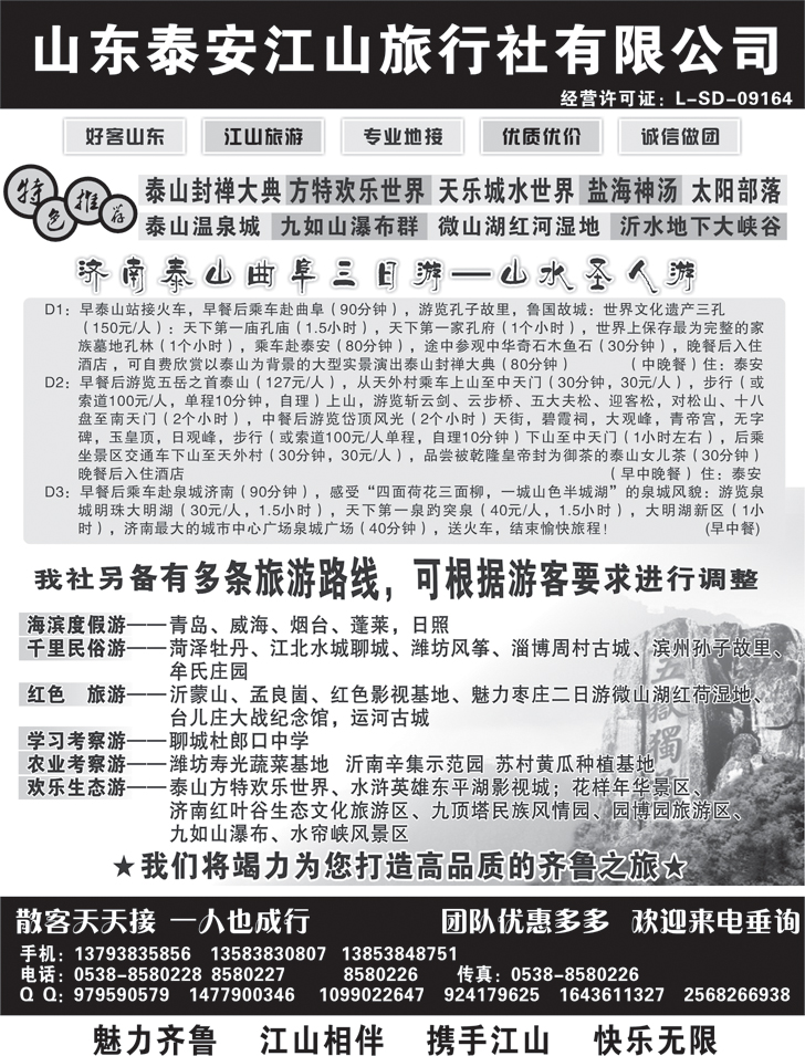 b黑119 山东泰安江山旅行社-山东全线地接