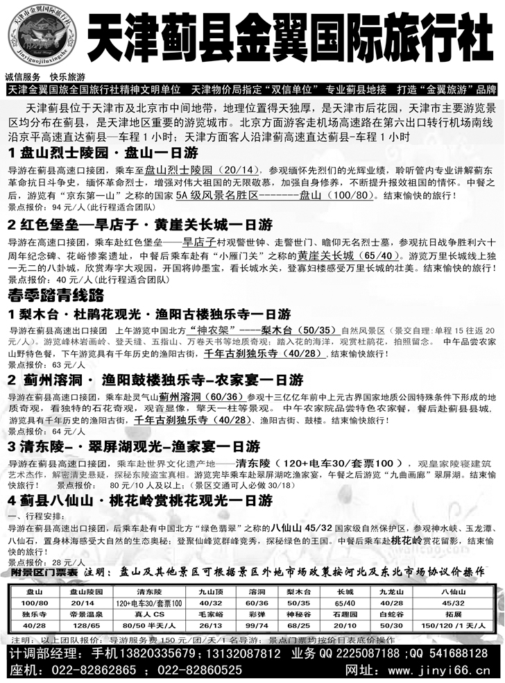 b黑129 天津蓟县金翼国际旅行社 425期 张静 （辽宁+河北）