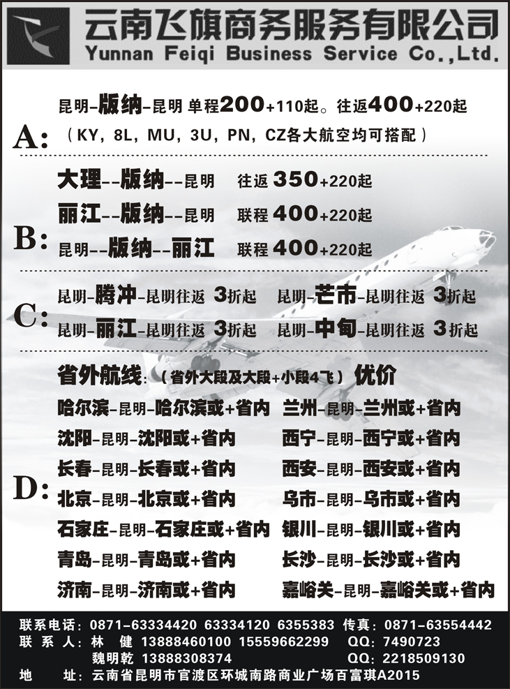 b黑136 昆明飞旗航空票务有限公司（东北、甘青宁、山东青岛、山东济南）