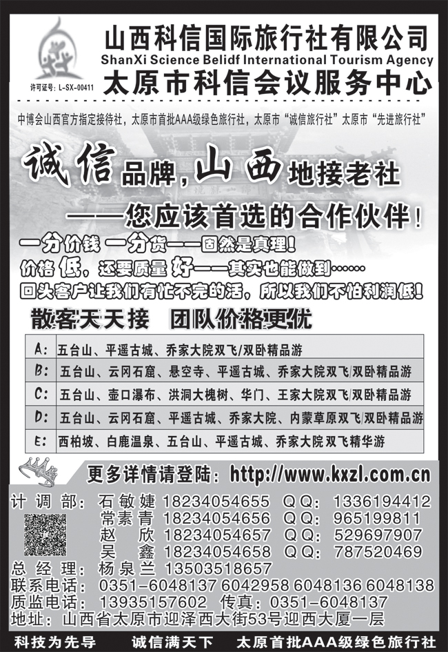 b黑53 山西科信国际旅行社有限公司
