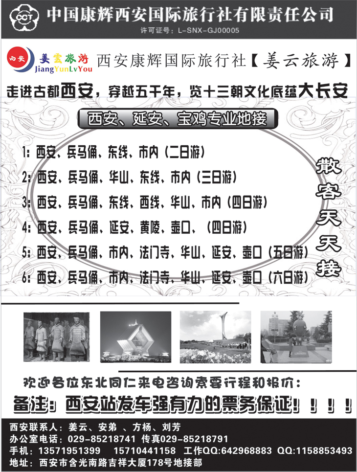 b黑57 西安康辉旅行社