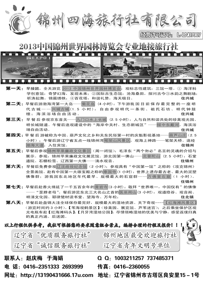 a黑43 锦州四海国际旅行社
