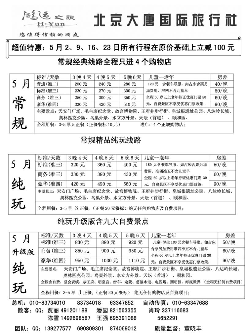 b黑30 北京大唐国际旅行社·散客天天接