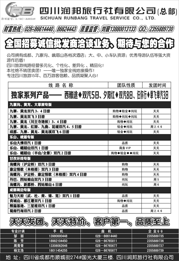 b黑101 四川润邦旅行社有限公司——【四川专业地接】