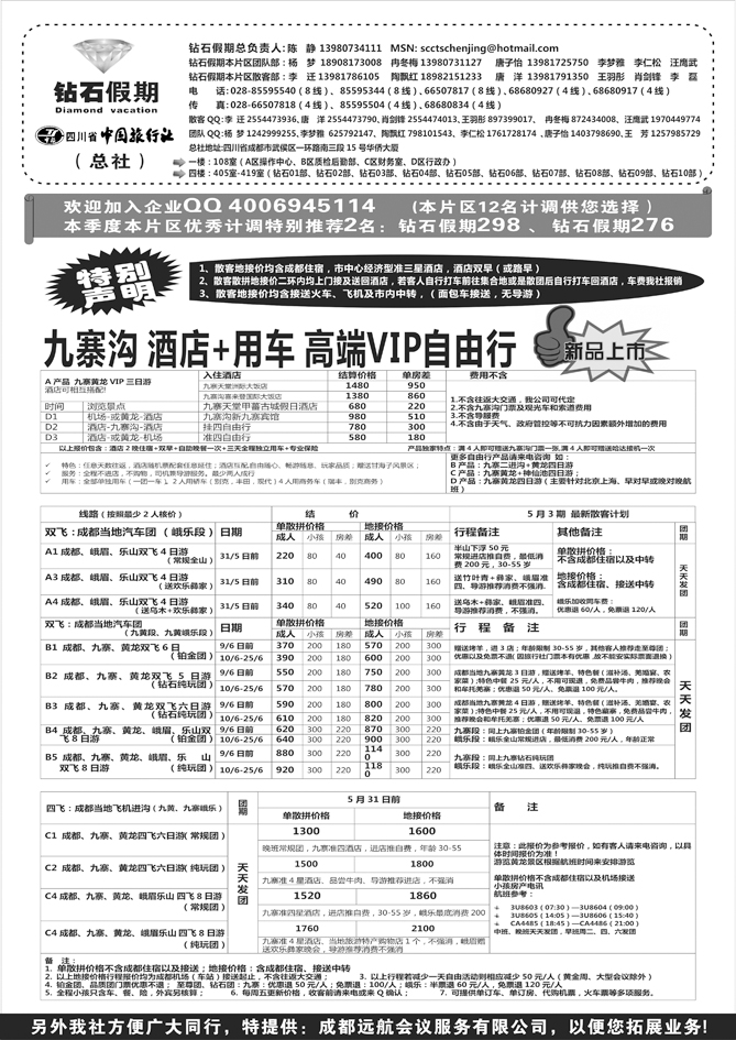 b黑104 四川省中国旅行社（总社）●专业地接●钻石假期 1黑