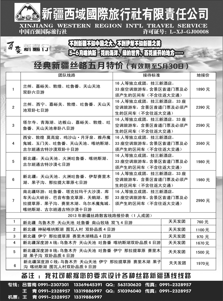 b黑107 新疆西域国际旅行社-百变新疆行