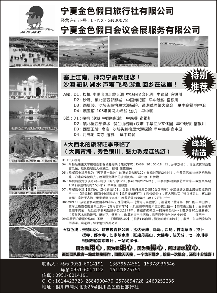 b黑90 宁夏银川金色假日旅行社专业西部地接(天津、上海，江浙，湖南，山东，广西，东北)