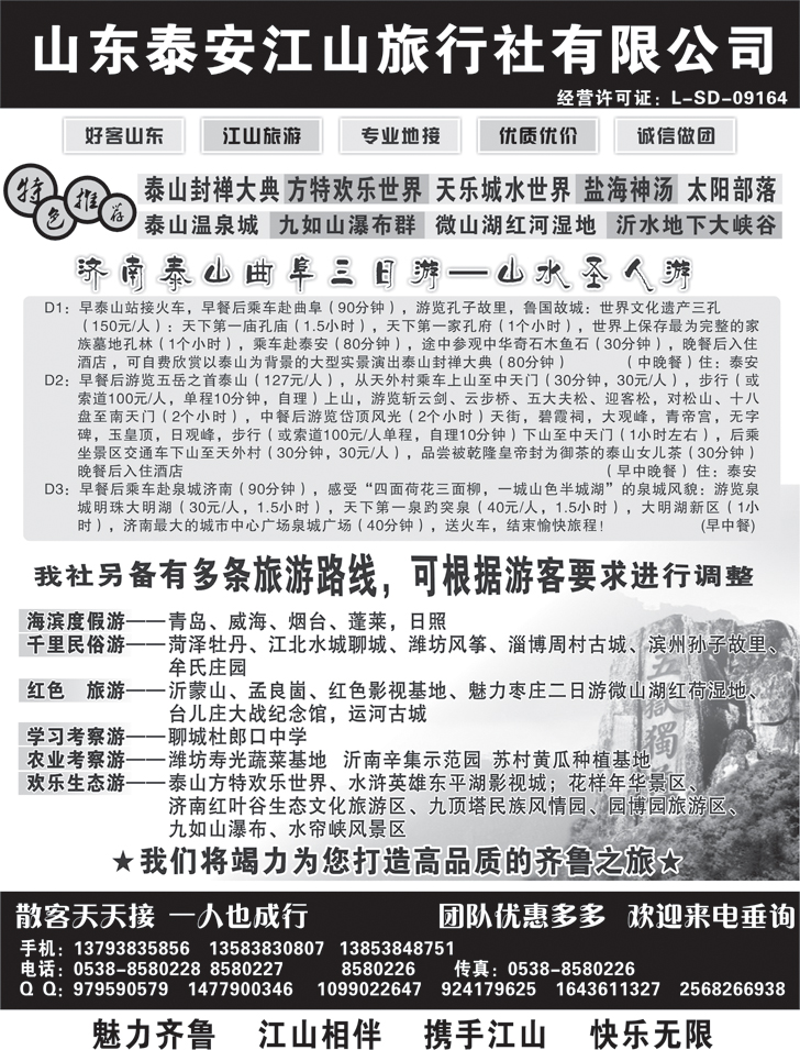 b黑113 山东泰安江山旅行社-山东全线地接