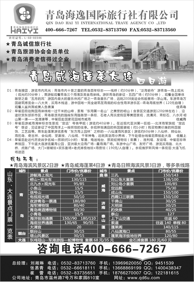 b黑114 青岛海逸国际旅行社（上海，浙江，江苏皖南，江苏无锡，东北，内蒙，山西，甘青宁，陕西，湖南）黑1