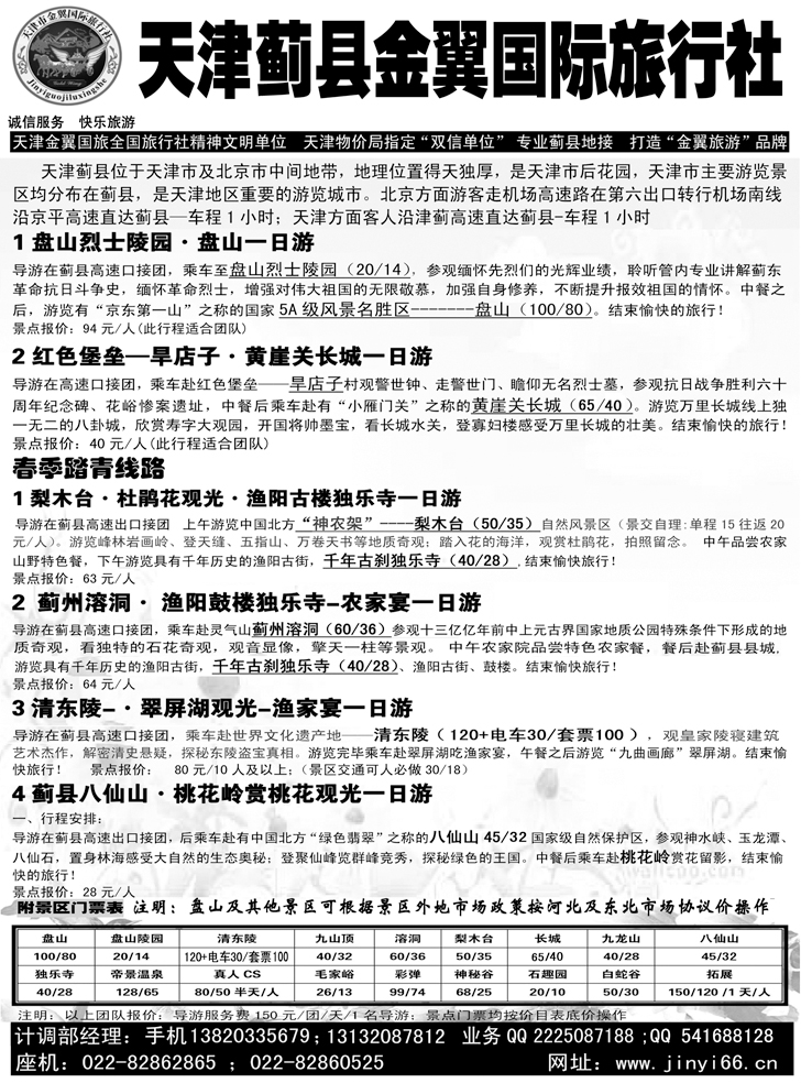 b黑123 天津蓟县金翼国际旅行社 426期 张静 （辽宁+河北）