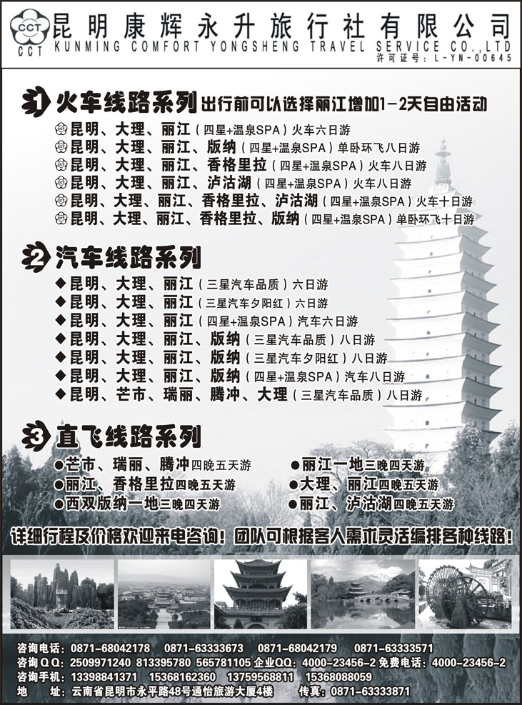 b黑106 昆明康辉永升旅行社-云南专线（河南、江苏皖南、山西、北京）