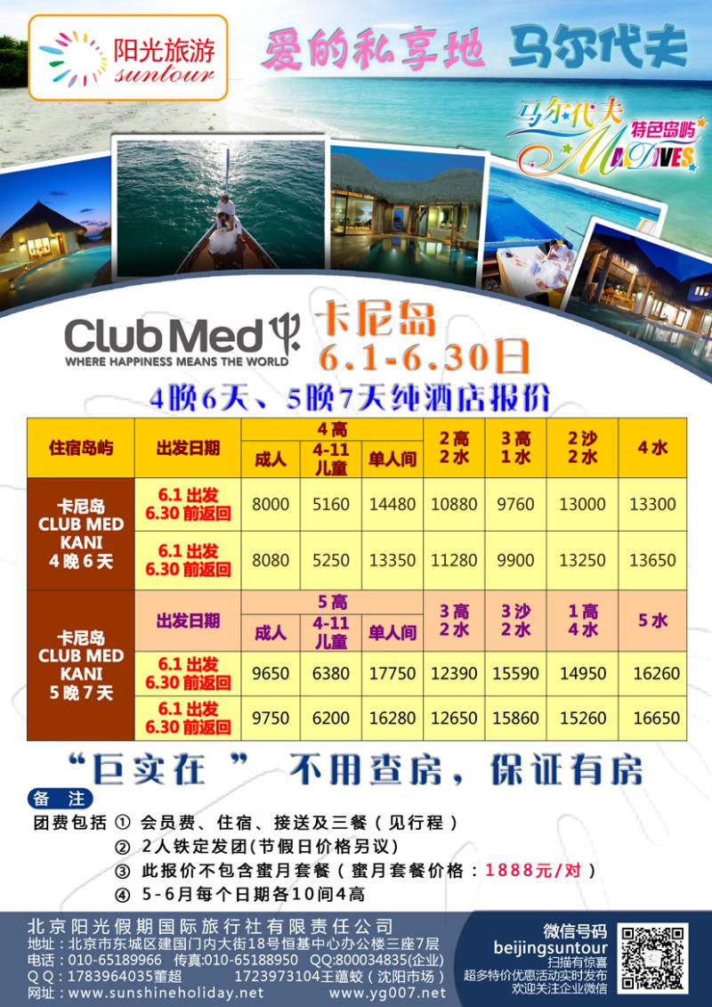 b彩9 北京阳光假期国际旅行社--马尔代夫专业批发（沈阳）01