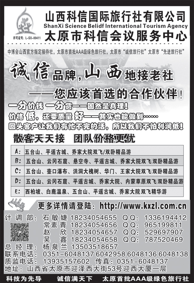 b黑49 山西科信国际旅行社有限公司