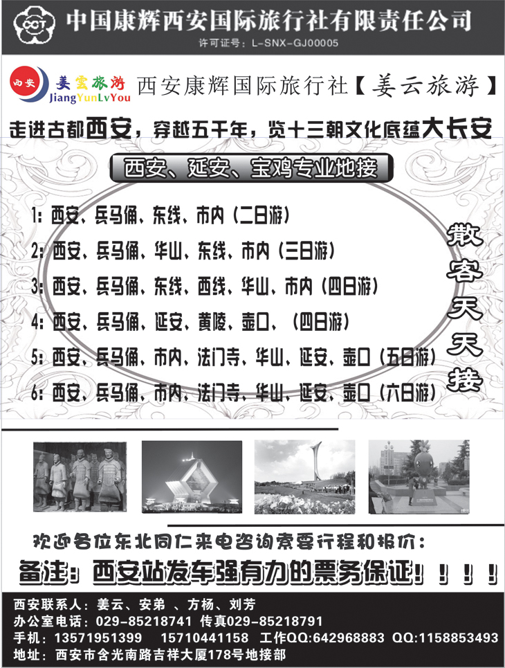 b黑53 西安康辉旅行社