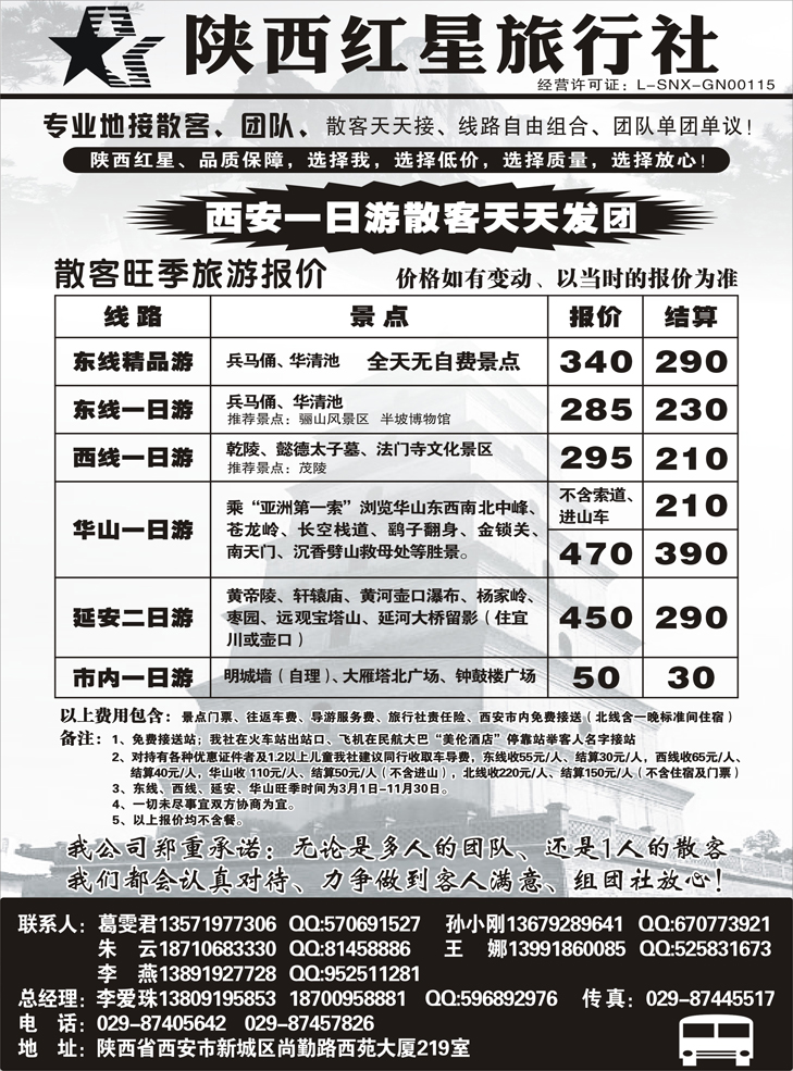 b黑59 陕西红星旅行社