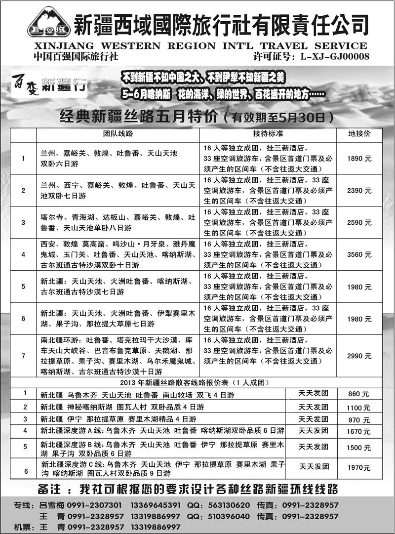 b黑101 新疆西域国际旅行社-百变新疆行