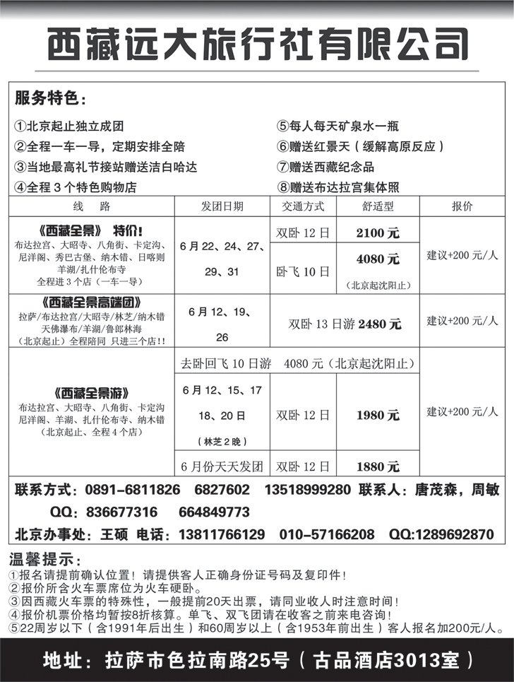 b黑75 西藏远大旅行社有限公司