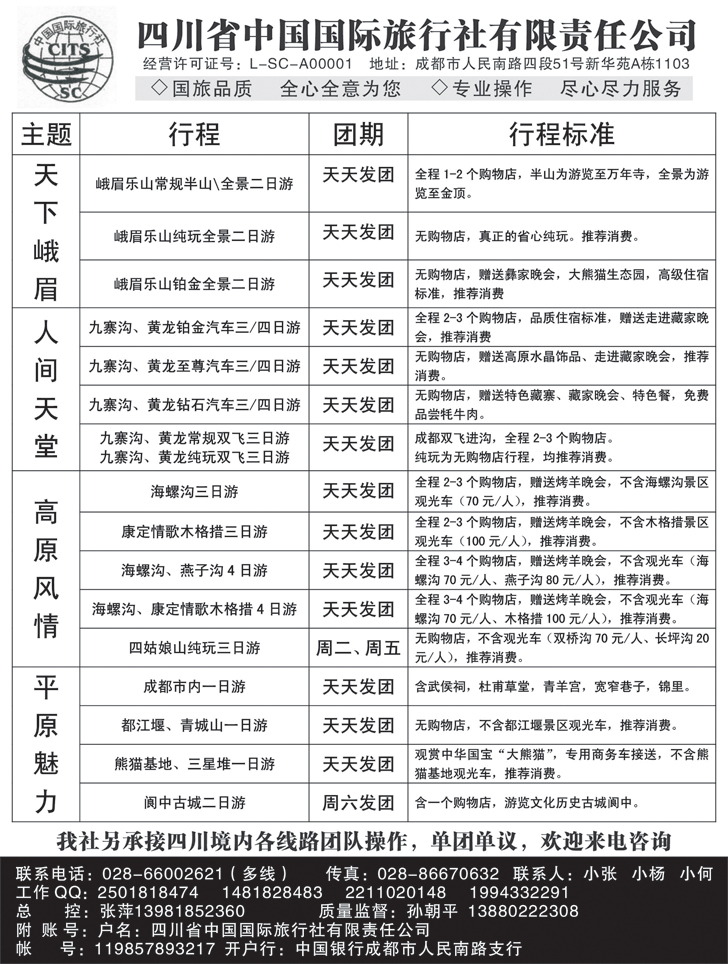 b黑94 四川省中国国际旅行社 九寨-黄龙-峨眉-乐山四川全线