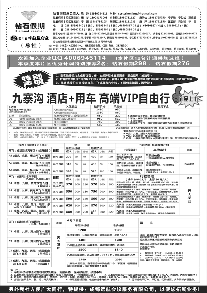 b黑98 四川省中国旅行社（总社）●专业地接●钻石假期