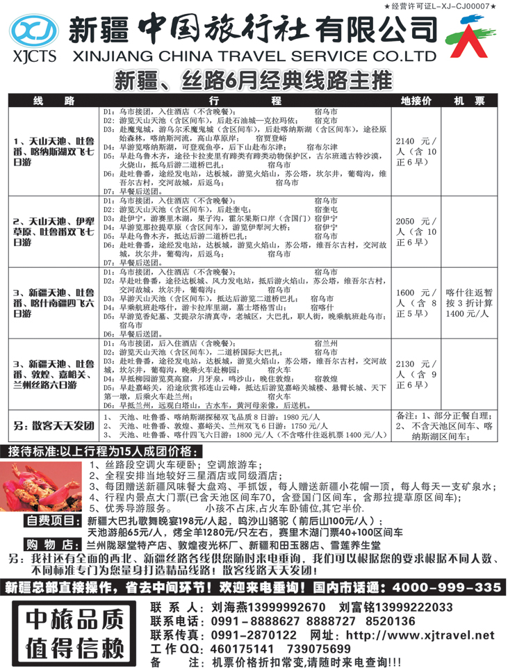 b黑99 新疆中国旅行社（内蒙 山西 东北版）