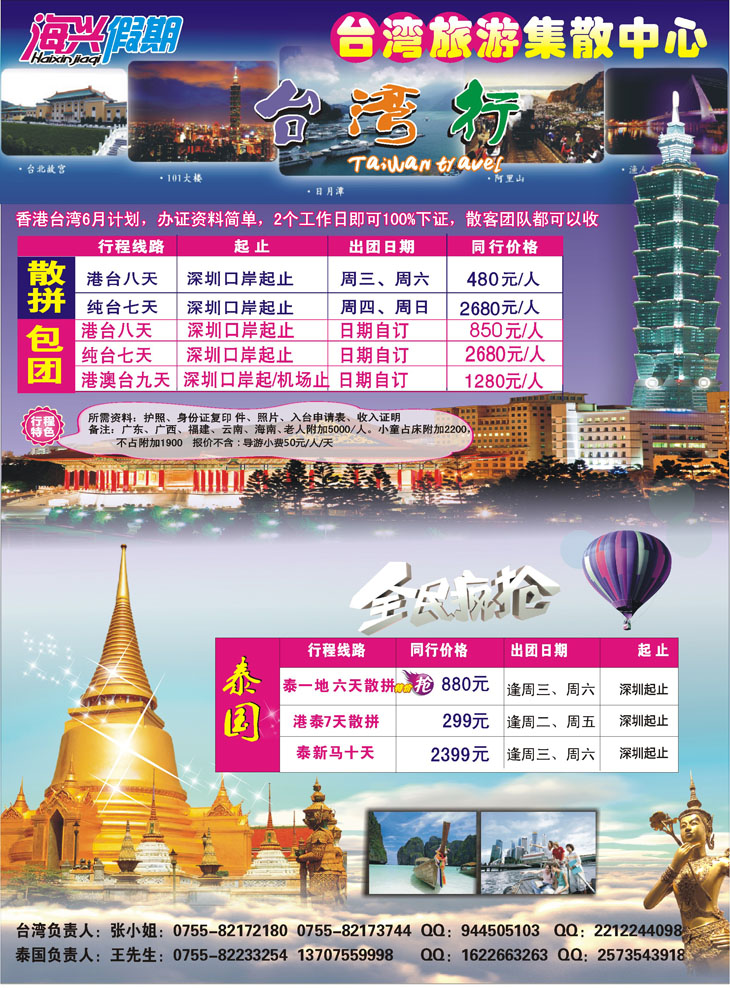 b黑24 海兴假期-台湾旅游集散中心 台湾+泰国(东北、黑吉)