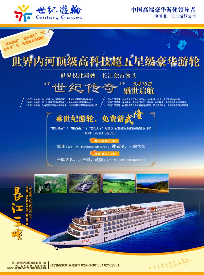 a彩22 世纪游轮-乘世纪游轮，免费游武隆      辽宁