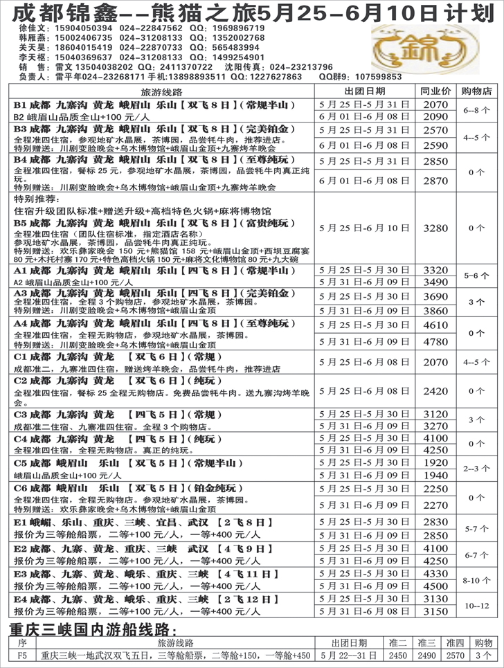 a黑30 熊猫之旅—成都锦鑫旅行社1