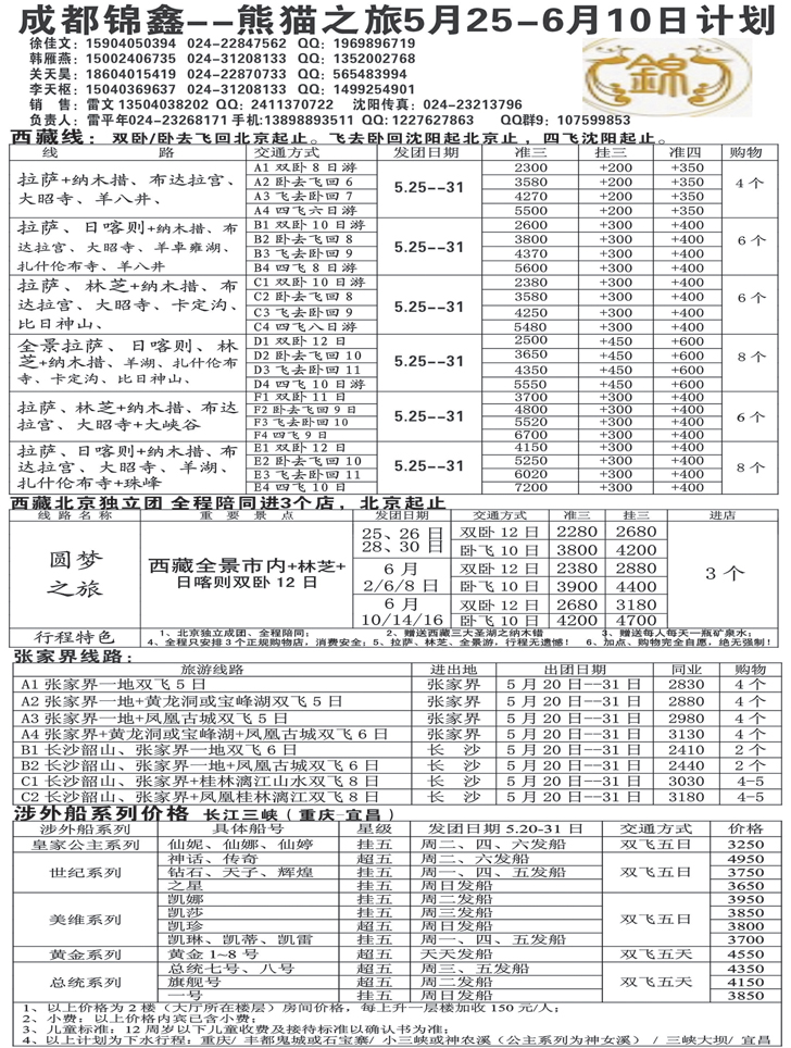 a黑31 熊猫之旅—成都锦鑫旅行社2