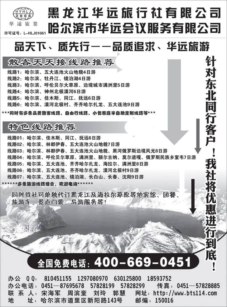 b黑126黑龙江华远旅行社（东北版）