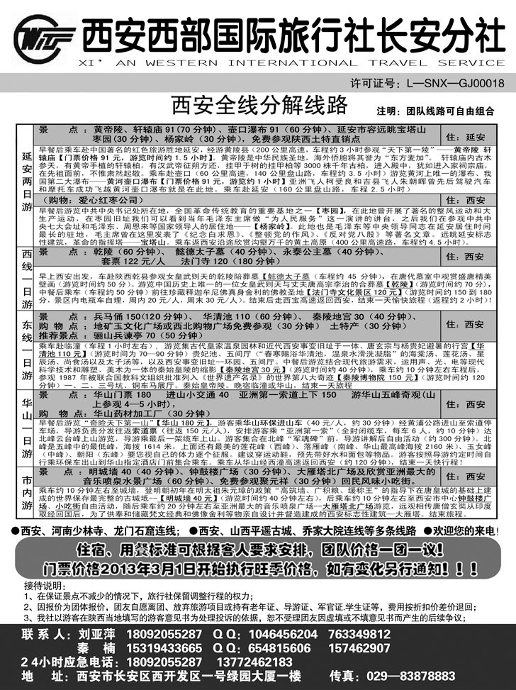 b黑64西安西部国际旅行社长安分社