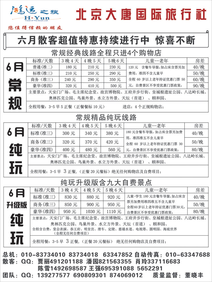 b黑32北京大唐国际旅行社·散客天天接