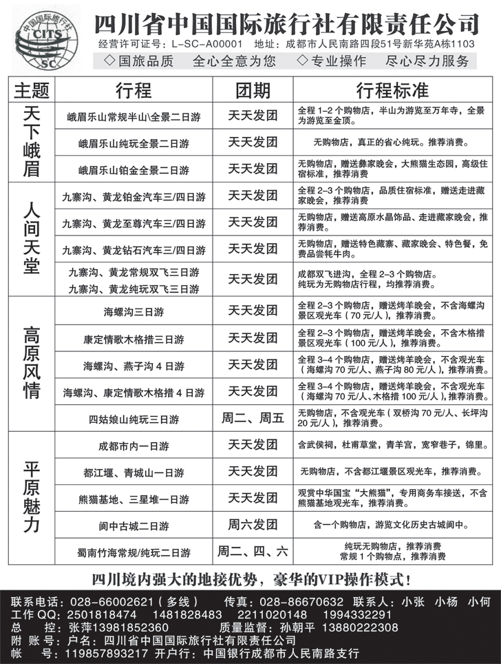 b黑95四川省中国国际旅行社 九寨-黄龙-峨眉-乐山四川全线