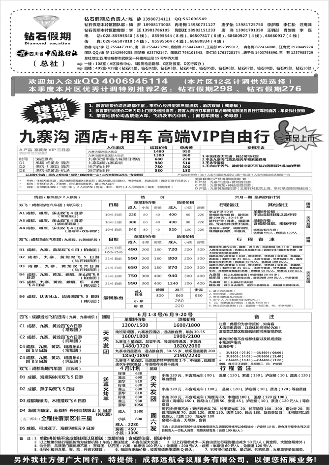 b黑98四川省中国旅行社（总社）●专业地接●钻石假期