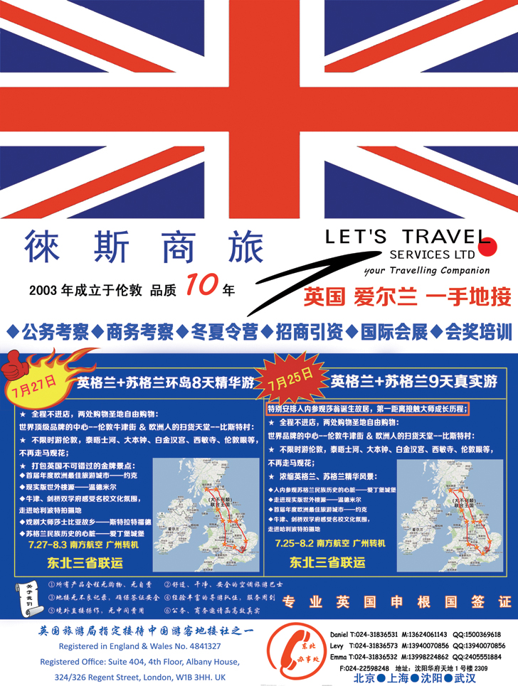a彩21英国徕斯商旅东北办事处
