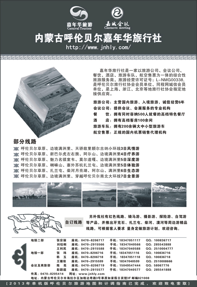 内蒙专线 内蒙古呼伦贝尔嘉年华旅行社