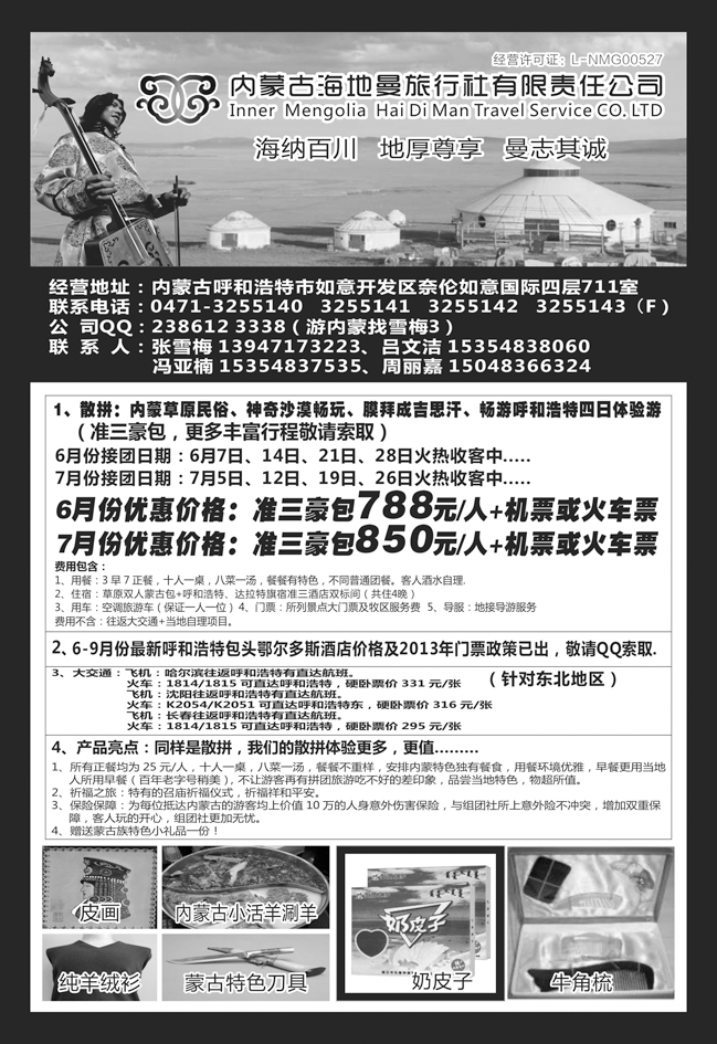 内蒙古海地曼旅行社 东北版