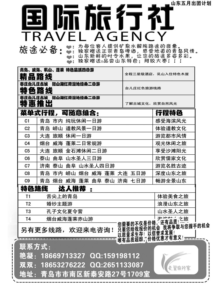 青岛天翼国际旅行社2