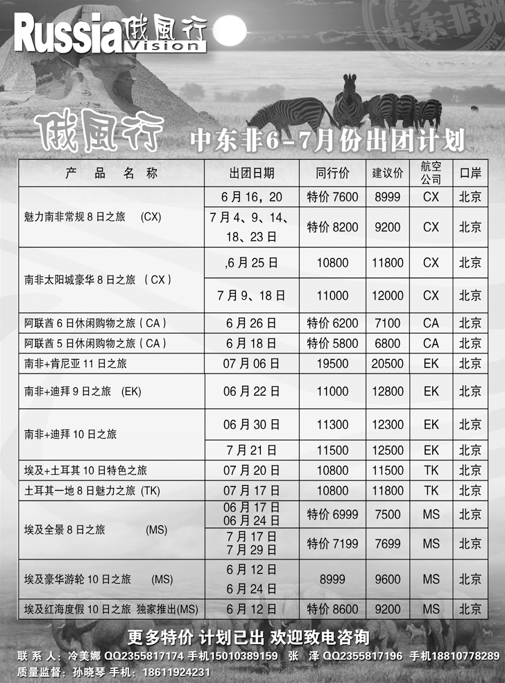 俄风行-中东非出团计划（辽宁）