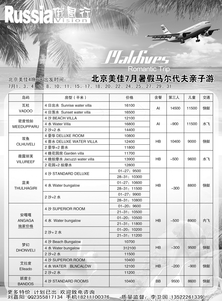俄风行-马尔代夫出团计划（辽宁）2
