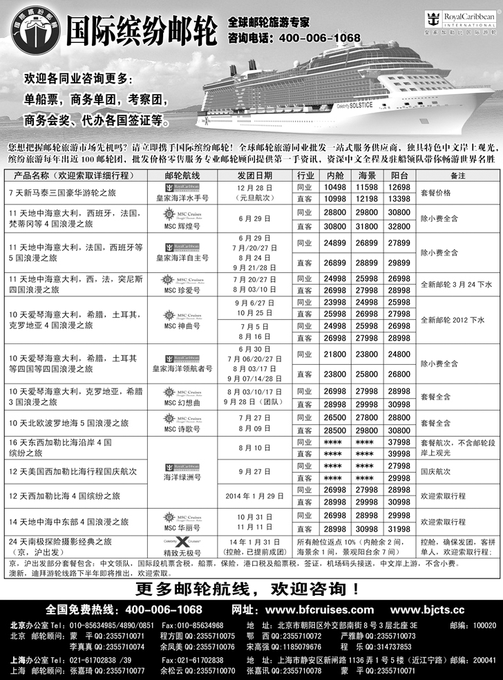北京中旅-国际缤纷邮轮-外地