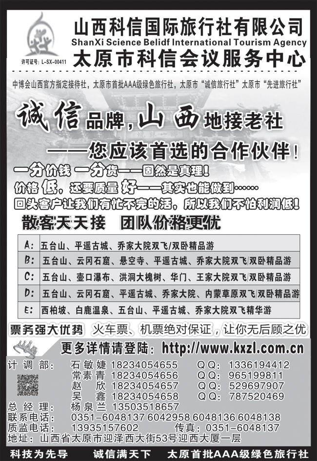 山西科信国际旅行社有限公司