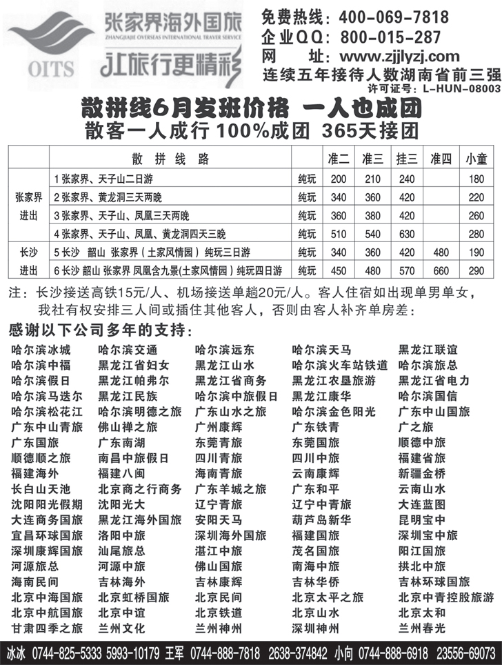 b-黑69 湖南专线-张家界海外国旅