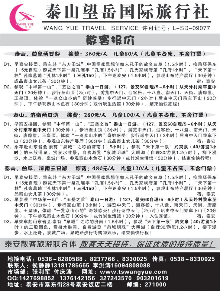 b-黑108 泰山望岳国际旅行社有限公司1