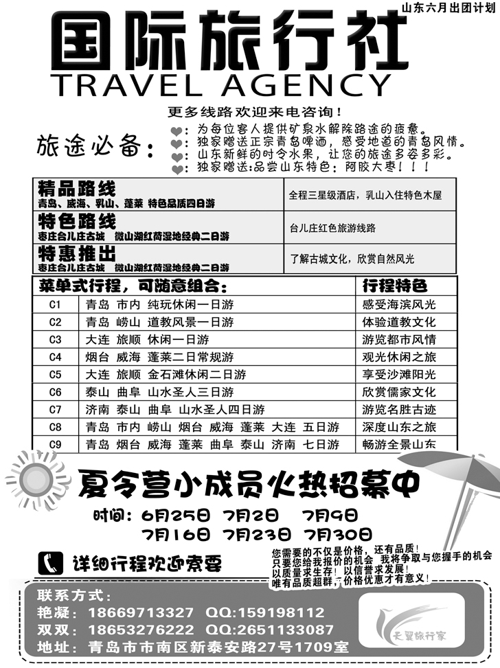 b-黑115 青岛天翼国际旅行社2