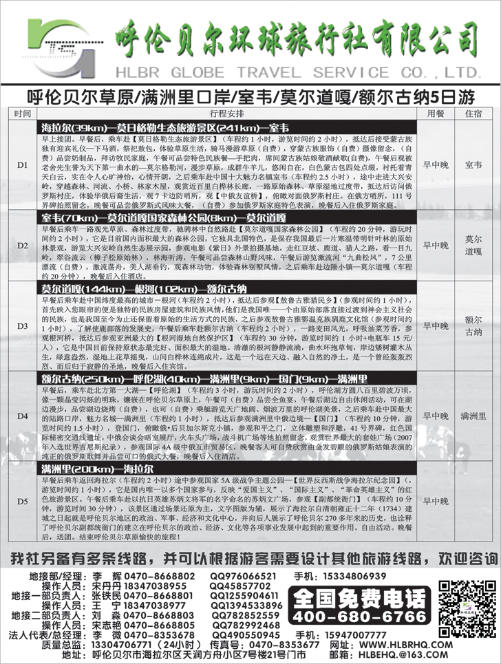 b-黑119 呼伦贝尔市环球旅行社