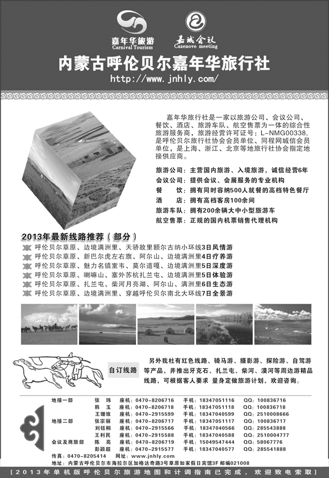 b-黑120 ★★★内蒙古呼伦贝尔嘉年华旅行社●嘉诚会议公司★★★
