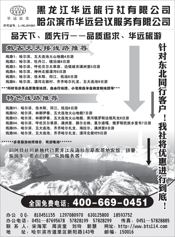 b-黑123 黑龙江华远旅行社（东北版）
