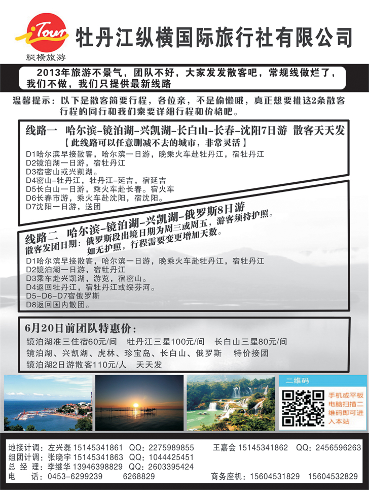 b-黑124 牡丹江纵横国际旅行社