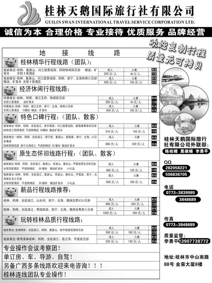 b-黑43 桂林天鹅国际旅行社